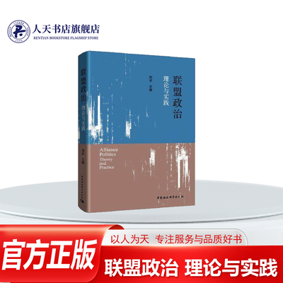 联盟政治理论与实践书籍政治关系