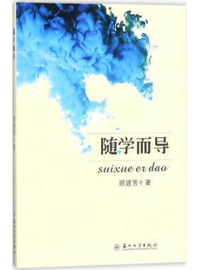 随学而导 顾建芳 小学数学课教学研究 中小学教辅书籍