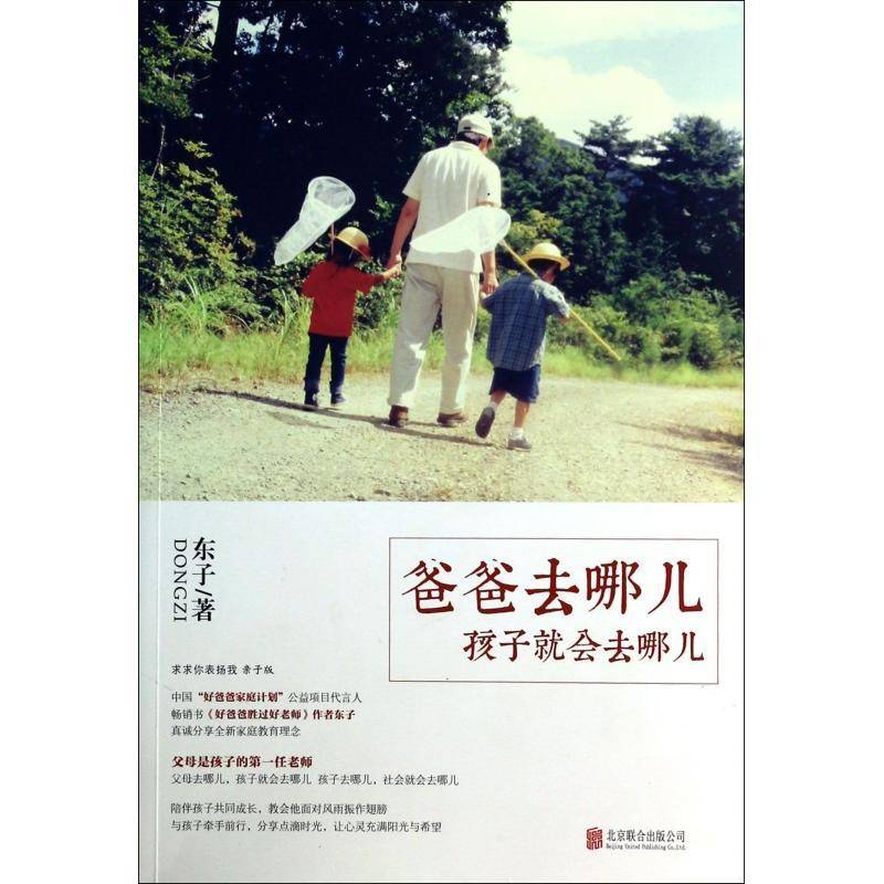 正版书籍 爸爸去哪儿 孩子会去哪儿东子北京联合出版公司育儿与家教  人天书店畅销书排行榜