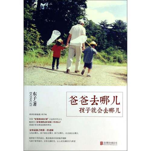正版书籍 爸爸去哪儿 孩子会去哪儿东子北京联合出版公司育儿与家教  人天书店畅销书排行榜