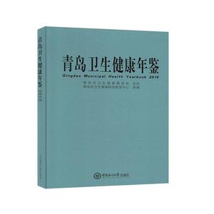 青岛卫生健康年鉴2019 医药卫生书籍 令