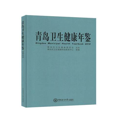 正版书籍 青岛卫生健康年鉴2019令中国海洋大学出版社医药卫生  人天书店畅销书排行榜
