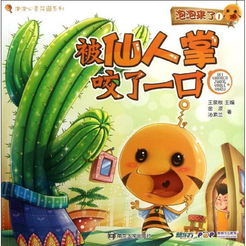 正版书籍 被仙人掌咬了一口金波南京大学出版社儿童读物  人天书店畅销书排行榜