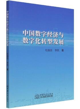 中国数字经济与数字化转型发展 杜国臣 信息经济经济发展研究中国 经济书籍