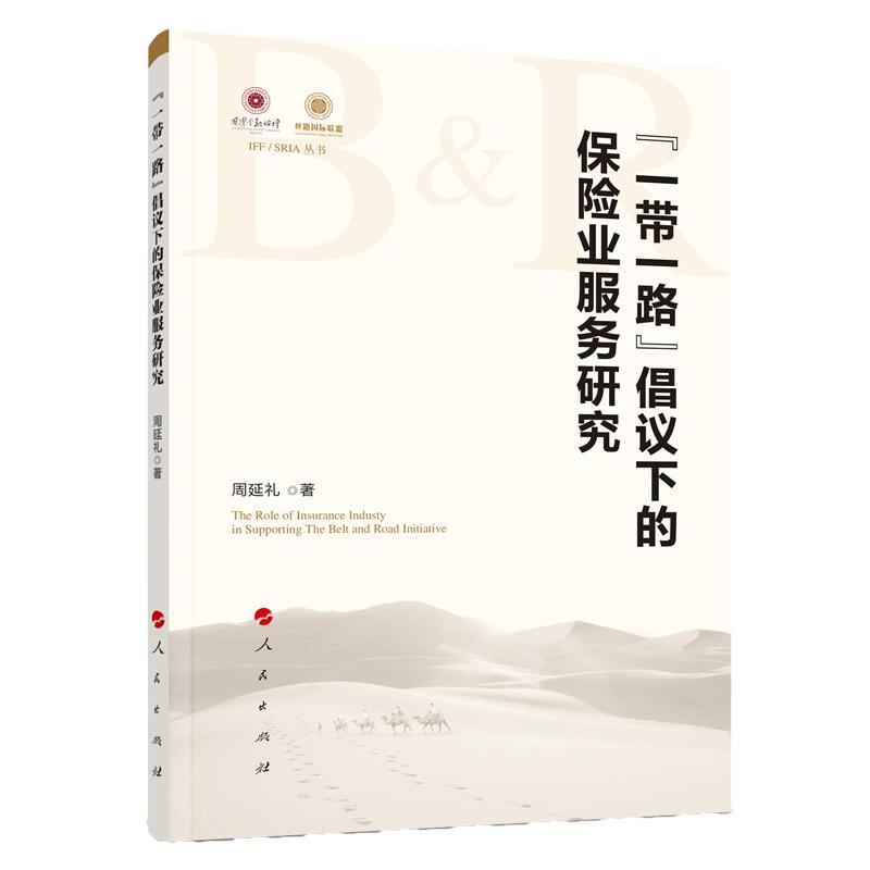 正版书籍 “”倡议下的保险业服务研究周延礼人民出版社经济保险业商业服务研究中国 人天书店畅销书排行榜