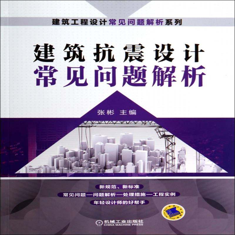 正版书籍 建筑抗震设计常见问题解析张彬机械工业出版社建筑  人天书店畅销书排行榜
