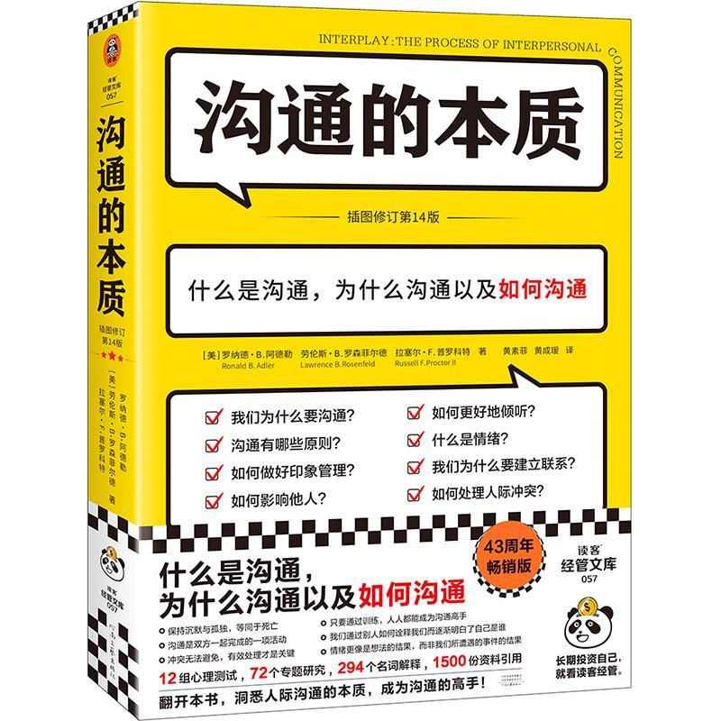 沟通的本质:什么是沟通，为什么沟通以及如何沟通:the process of interpersonal communication 罗纳德·阿德勒   社会科学书籍
