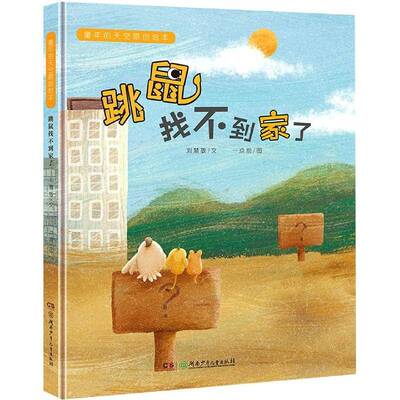正版书籍 跳鼠找不到家了(精)/童年的刘慧敏湖南少年儿童出版社儿童读物儿童故事图画故事中国当代学龄前儿童人天书店畅销书排行榜