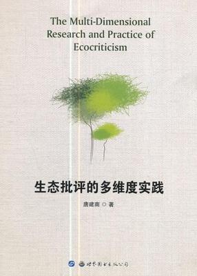 生态批评的多维度实践 唐建南 英语副词研究 社会科学书籍