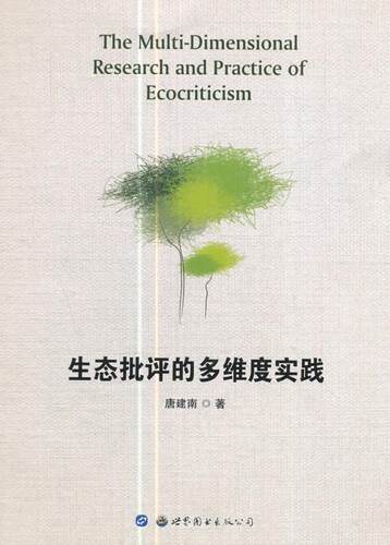 生态批评的多维度实践 唐建南 英语副词研究 社会科学书籍