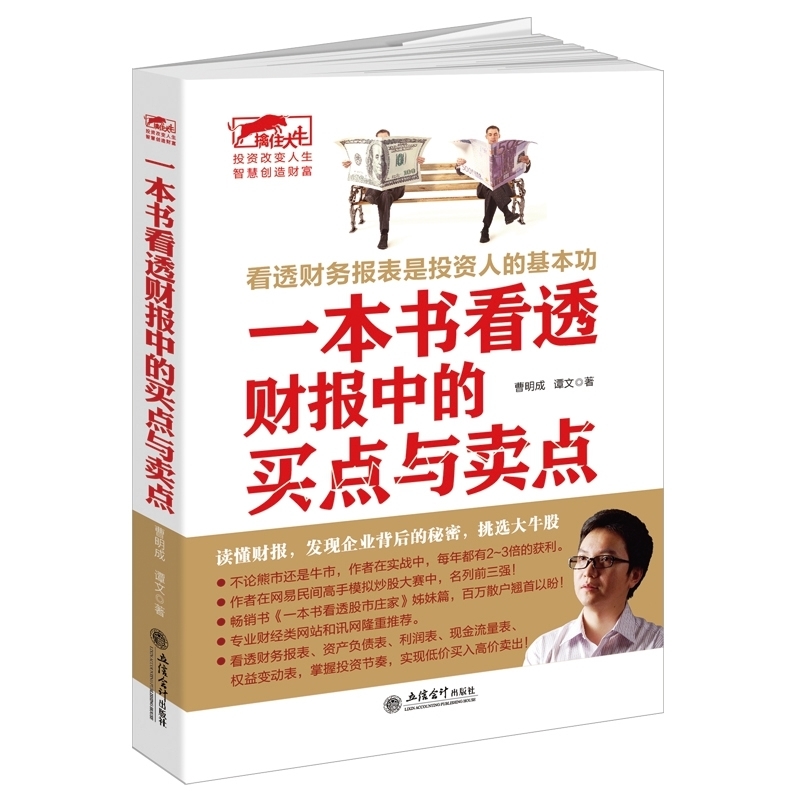 一本书看透财报中的买点与卖点 股票入门基础知识理财投资学 炒股书籍新手入门股票指标公式分时图量价k线技术分析股票书籍操盘术
