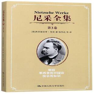 田园诗 人天书店畅销书排行榜 尼采全集 社哲学宗教 知识弗里德里希·尼采中国人民大学出版 快乐 墨西拿 朝霞 3卷 书籍 正版