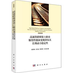 社交通运输高速铁路铁路路基 高速铁路膨胀土路基服役能演变规律及其动力稳定杨果林科学出版 人天书店畅销书排行榜 书籍 正版