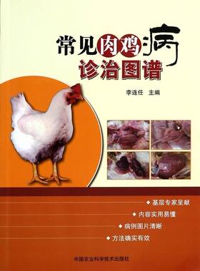 常鸡病诊治图谱 李连任 肉鸡鸡病诊疗图谱 农业、林业书籍