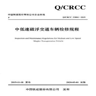 社股份有限公司交通运输 中国铁建股份有限公司企业标中铁磁浮交通投资建设有限公司人民交通出版 人天书店畅销书排行榜 书籍 正版