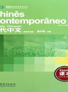 正版书籍 当代中文:葡萄牙语版:课本:Livro do aluno吴中伟华语教学出版社外语  人天书店畅销书排行榜