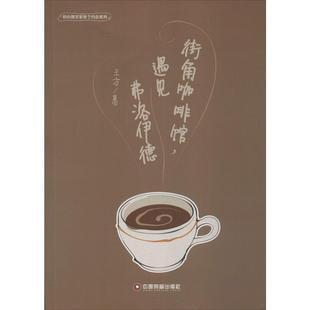 正版书籍 街角咖啡馆,遇见弗洛伊德王方中国财富出版社社会科学 人天书店畅销书排行榜