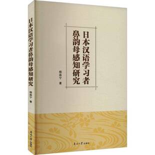 正版书籍 日本汉语学习者鼻韵母感知研究杨蕊宁南开大学出版社外语  人天书店畅销书排行榜