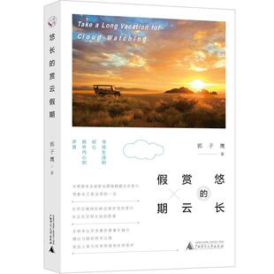 悠长的赏云假期 郭子鹰 随笔作品集中国当代 文学书籍