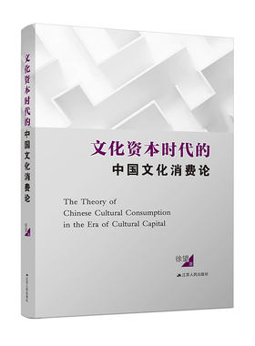 正版包邮文化资本时代的中国文化消费论中国文化生活消费研究文化消费伦理文化消费心理学体系我国文化消费现状与问题文化消费专题
