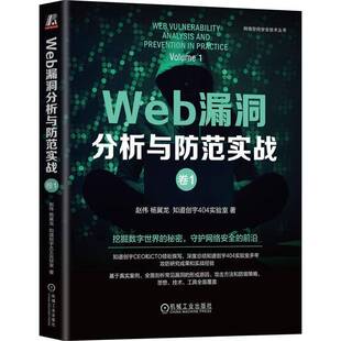 正版书籍 WEB漏洞分析与防范实战:卷1赵伟杨冀龙知道创宇实验室机械工业出版社计算机与网络 人天书店畅销书排行榜