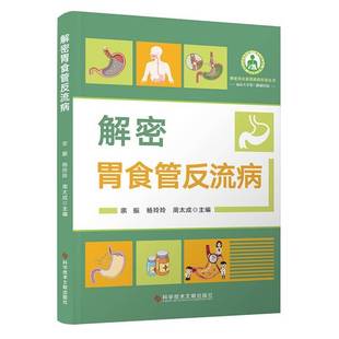 社图书 解密胃食管反流病宗振科学技术文献出版 人天书店畅销书排行榜 书籍 正版