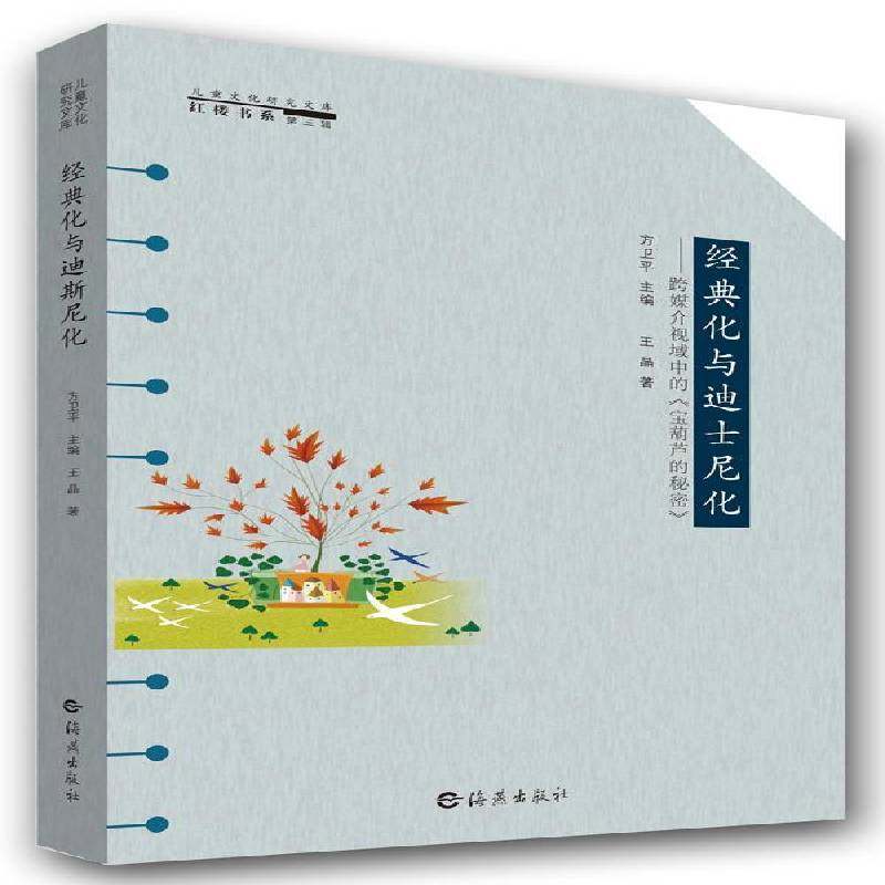 正版书籍 经典化与迪士尼化:跨媒介视域中的《宝葫芦的秘密》王晶海燕出版社文学  人天书店畅销书排行榜