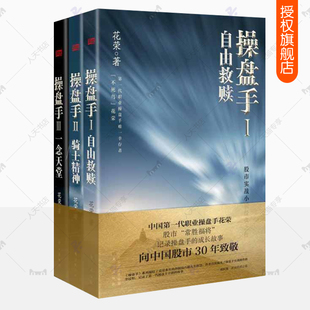 花荣操盘手小说全3册 自由救赎+骑士精神+一念天堂 记录操盘手的成长故事 大博弈 股票入门基础知识新手零基础炒股的智慧股票书籍
