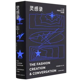灵感录:二十年时装设计大师专访集《画报》普通大众服装设计设计师访问记世界现代传记书籍