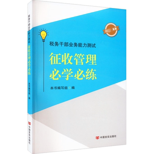 正版书籍 税务干部业务能力测试:征收管理学练本书写组中国言实出版社经济  人天书店畅销书排行榜