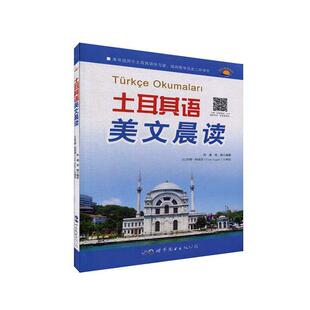正版书籍 土耳其语美文晨读(本书适用于土耳其张銮世界图书出版广东有限公司外语土耳其语语言读物本科及以上人天书店畅销书排行榜