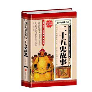 正版书籍 二十五史故事陈思履北京联合出版公司历史 人天书店畅销书排行榜