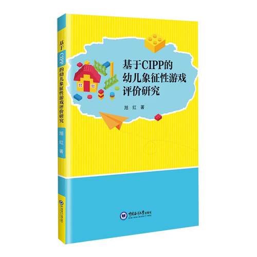 基于CIPP的幼儿象征游戏评价研究 旭红   儿童读物书籍