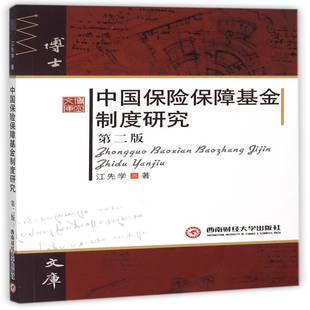 正版书籍 中国保险保障基金制度研究江先学西南财经大学出版社经济社会保险制度研究中国 人天书店畅销书排行榜