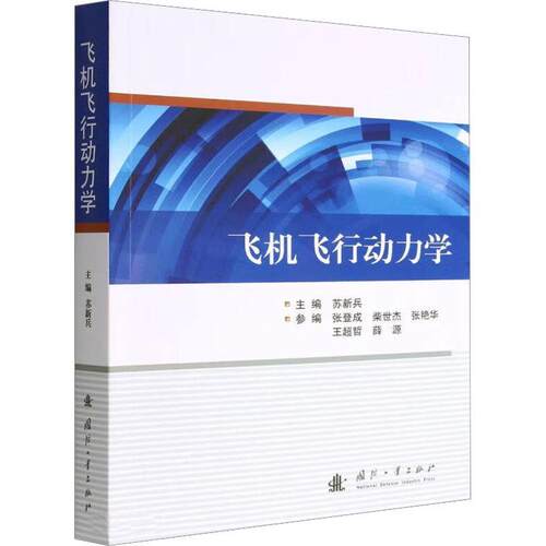 正版书籍 飞机飞行动力学苏新兵国防工业出版社工业技术  人天书店畅销书排行榜
