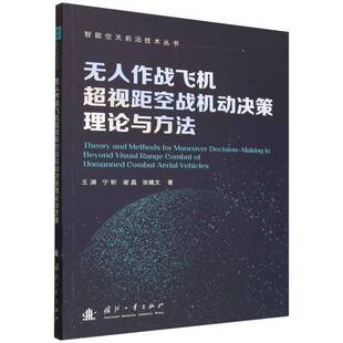 正版书籍 无人作战飞机超视距空战机动决策理论与方王渊国防工业出版社图书 航空航天军事战略研究者国防科技人天书店畅销书排行榜