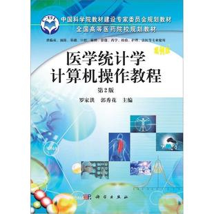 医学统计学计算机操作教程 罗家洪 医药卫生书籍
