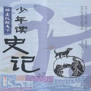 正版书籍 少年读史记:辩士纵横天下张嘉骅青岛出版社传记中国历史古代史纪传体 人天书店畅销书排行榜