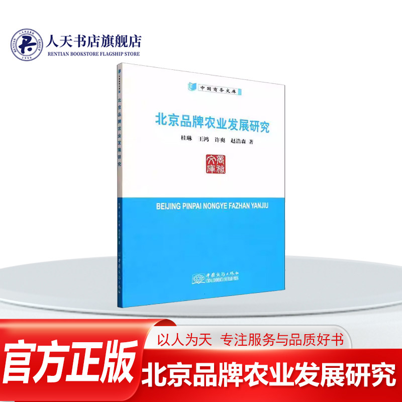 正版书籍 北京品牌农业发展研究桂琳中国商务出版社图书 梳理大兴西瓜怀柔板栗等地理标志产品的品牌化路径, 还深入生产基地