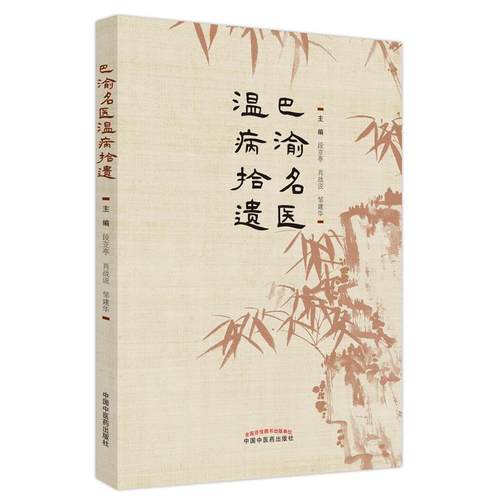 巴渝名医温病拾遗 段亚亭   医药卫生书籍