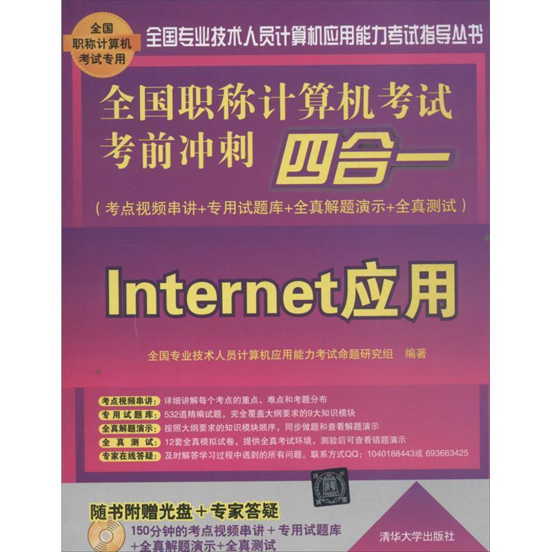 正版书籍 全国职称计算机考全国专业技术人员计算机应用能力清华大学出版社考试电子计算机考核自学参考资料 人天书店畅销书排行榜