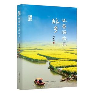 正版书籍 味蕾深处是故乡刘香河内蒙古文化出版社文学 人天书店畅销书排行榜
