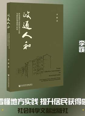 正版书籍 政通人和:新型城镇化战略的地方实践与居民获得感提升机制:local pr李蹊社会科学文献出版社图书  人天书店畅销书排行榜