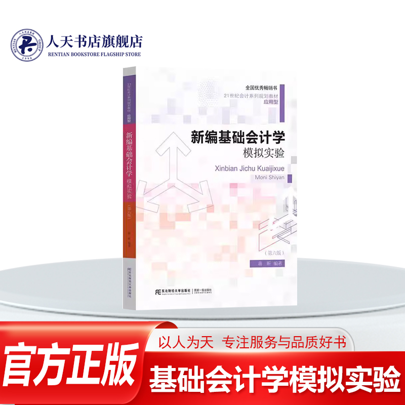 正版书籍 基础会计学模拟实验(6版)蒋昕更好地掌握基础会计学的基本理论基本方法和基本技能提生对会计实际工作的感认识和动手能力