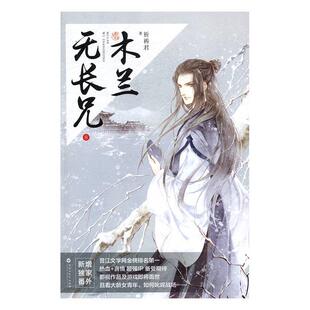 正版书籍 木兰无长兄:8祈祷君百花洲文艺出版社小说长篇小说中国当代 人天书店畅销书排行榜