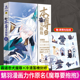 Q版表情包贴纸】本尊要抱抱漫画 魑羽绘 天官赐福 作新生代漫画家魑羽口碑实力兼具的爆肝之作 网络原名魔尊要抱抱实体书