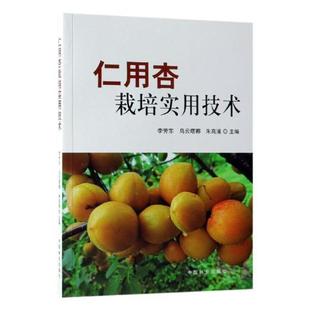 仁用杏栽培实用技术 李芳东 杏果树园艺 农业、林业书籍