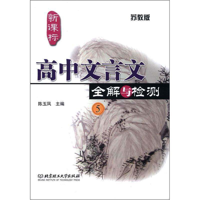 正版书籍 高中文言文全解与检测:苏教版:5陈玉凤北京理工大学出版社中小学教辅文言文高中教学参考资料 人天书店畅销书排行榜