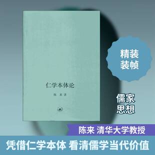 正版书籍 仁学本体论陈来生活·读书·新知三联书店哲学宗教 人天书店畅销书排行榜