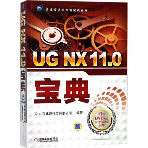 UG NX 11.0宝典 北京兆迪科技有限公司 计算机辅助设计应用软件 计算机与网络书籍